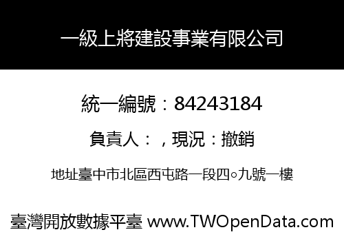 一級上將建設事業有限公司