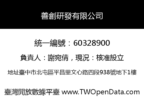 善創研發有限公司