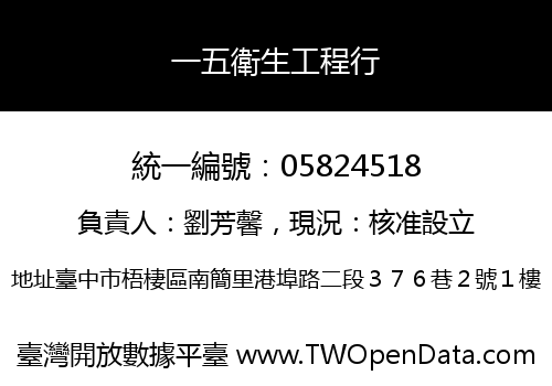 一五衛生工程行