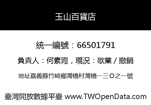 玉山百貨店