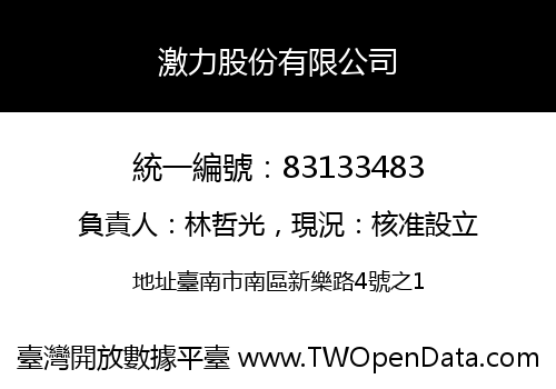 激力股份有限公司