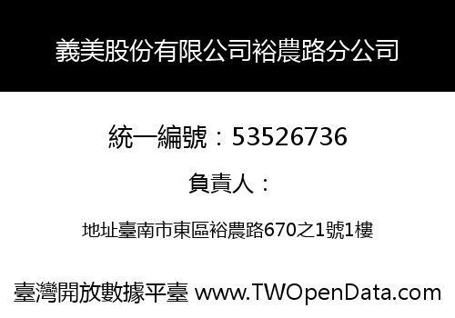 義美股份有限公司裕農路分公司