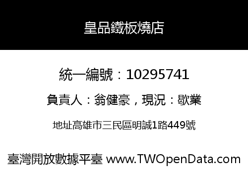 皇品鐵板燒店