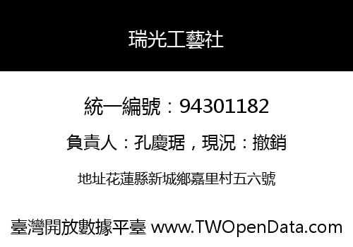 瑞光工藝社