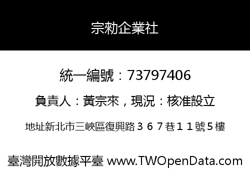 宗勑企業社