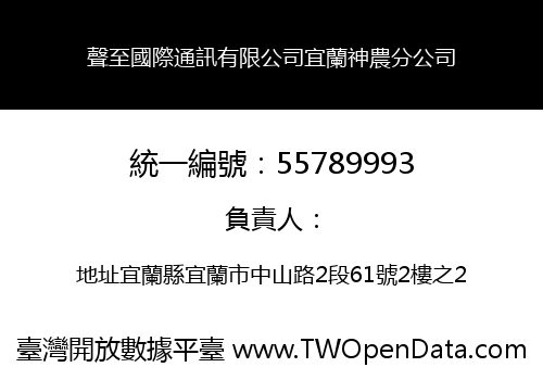 聲至國際通訊有限公司宜蘭神農分公司