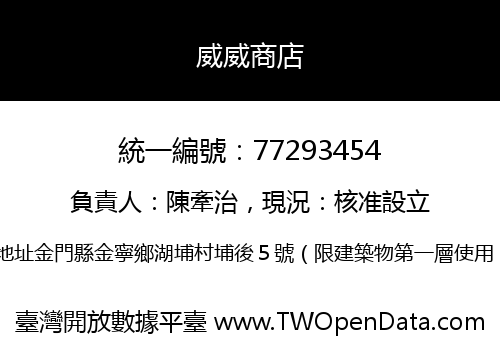 威威商店