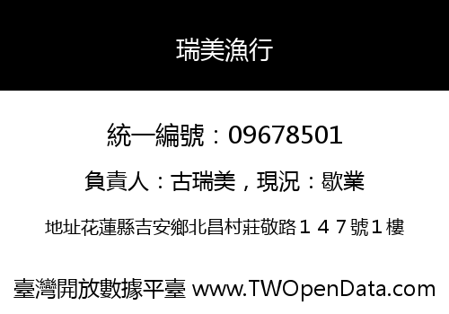 瑞美漁行
