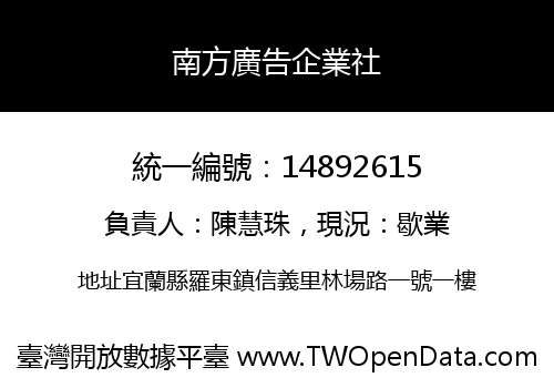 南方廣告企業社