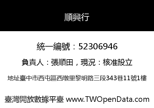 順興行