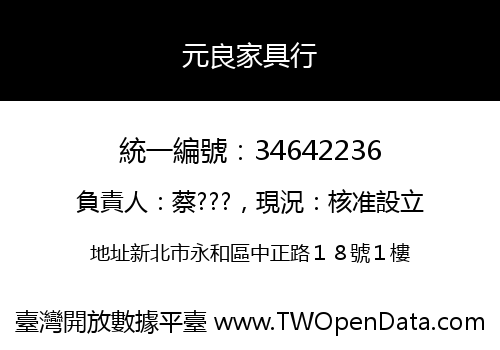 元良家具行