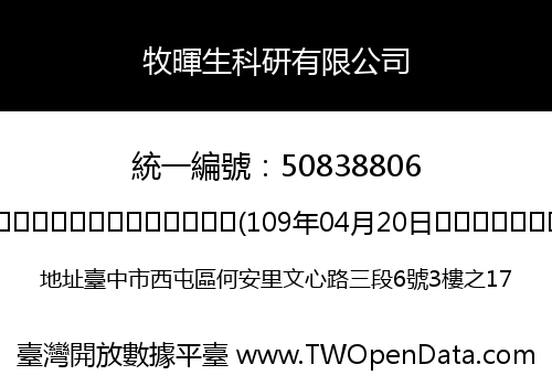 牧暉生科研有限公司