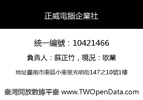 正威電腦企業社