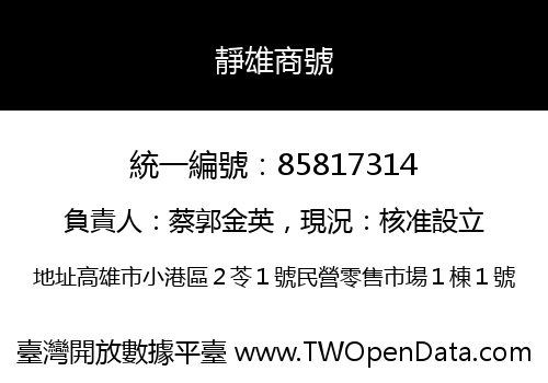 靜雄商號