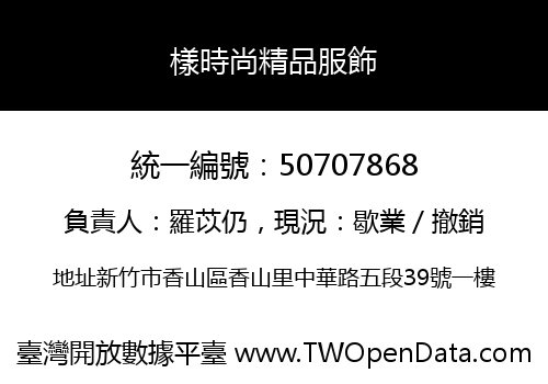 樣時尚精品服飾