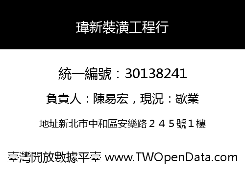 瑋新裝潢工程行