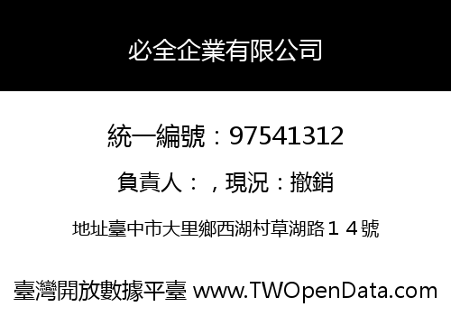 必全企業有限公司