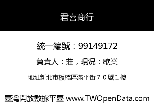 君喜商行