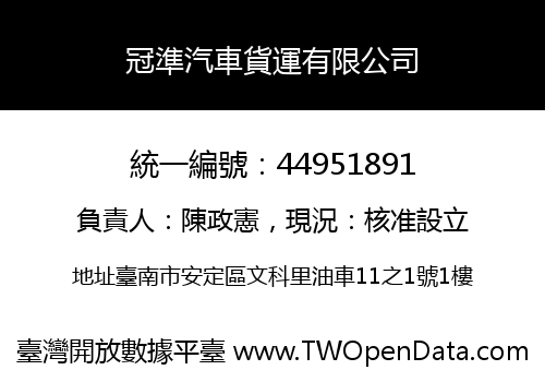 冠準汽車貨運有限公司