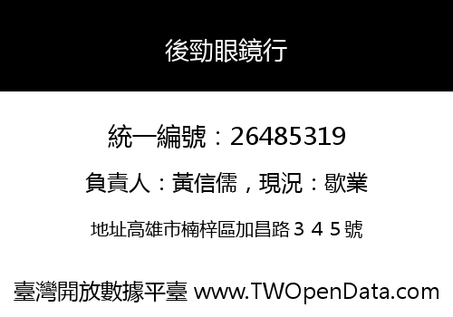 後勁眼鏡行