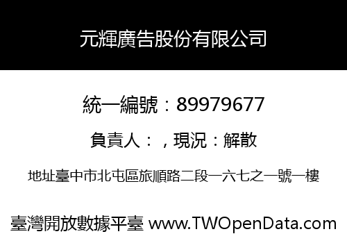 元輝廣告股份有限公司