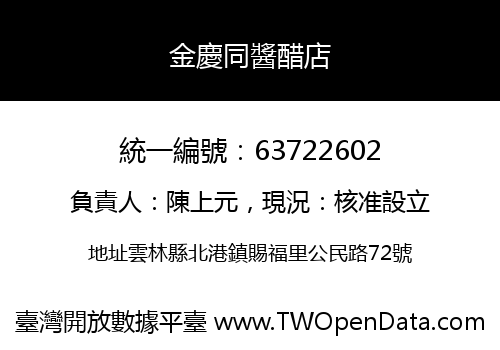 金慶同醬醋店