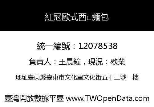 紅冠歐式西□麵包