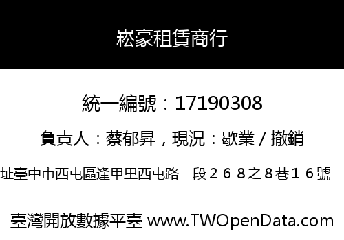 崧豪租賃商行
