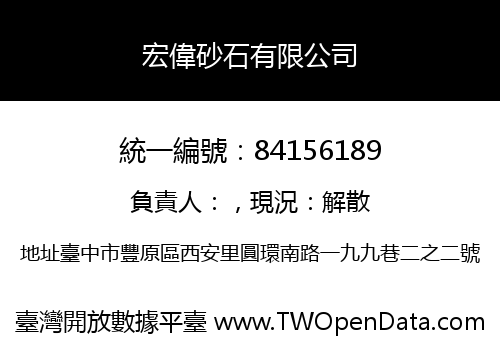 宏偉砂石有限公司