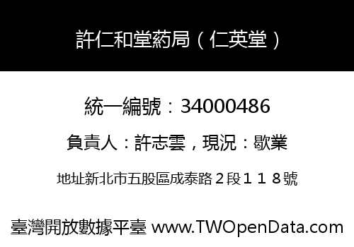 許仁和堂葯局（仁英堂）