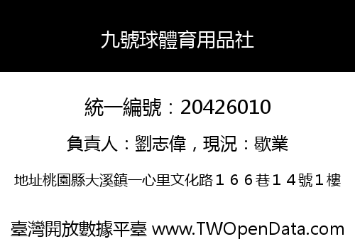 九號球體育用品社