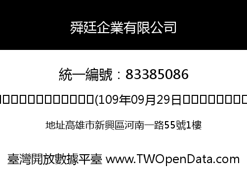 舜廷企業有限公司