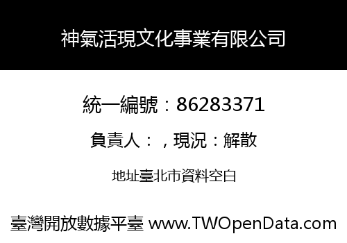 神氣活現文化事業有限公司