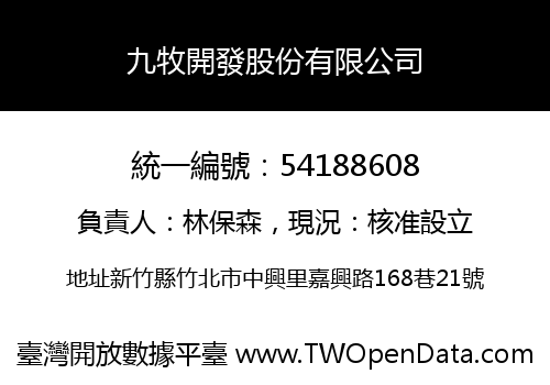 九牧開發股份有限公司
