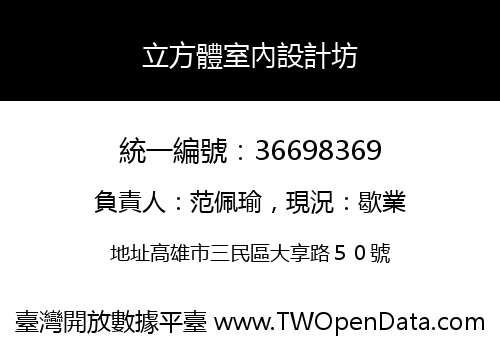 立方體室內設計坊