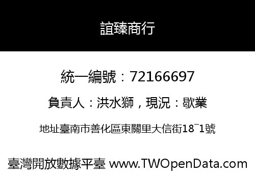 誼臻商行