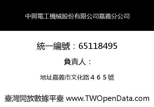 中興電工機械股份有限公司嘉義分公司