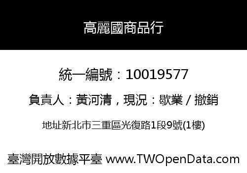 高麗國商品行