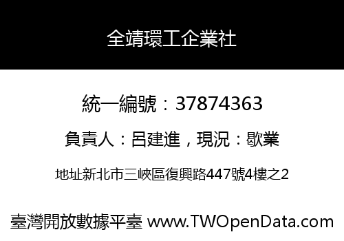 全靖環工企業社