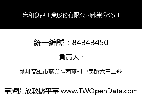 宏和食品工業股份有限公司燕巢分公司