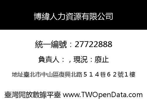 博緯人力資源有限公司