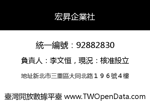 宏昇企業社