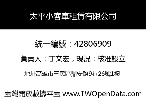 太平小客車租賃有限公司