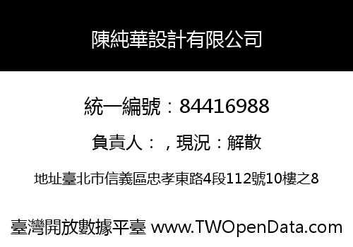 陳純華設計有限公司