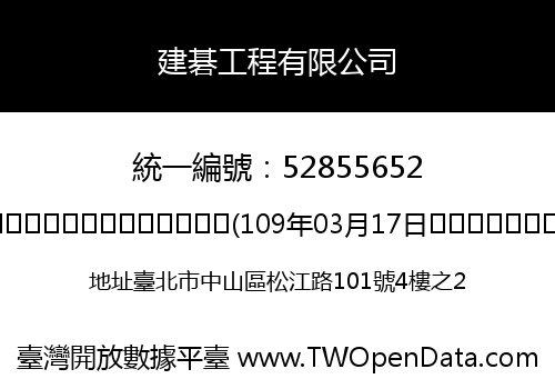 建碁工程有限公司