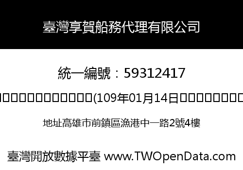 臺灣享賀船務代理有限公司