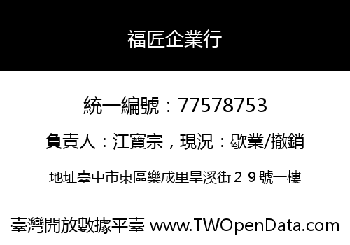 福匠企業行