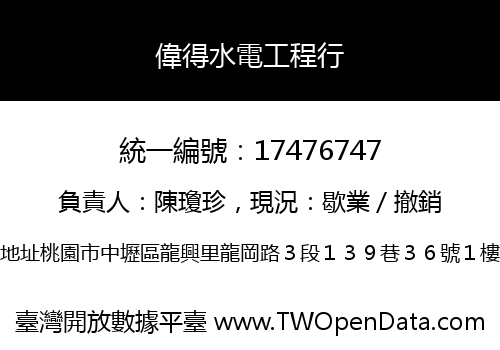 偉得水電工程行