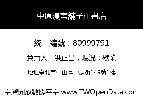 中原漫畫舖子租書店