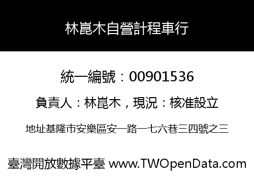 林崑木自營計程車行